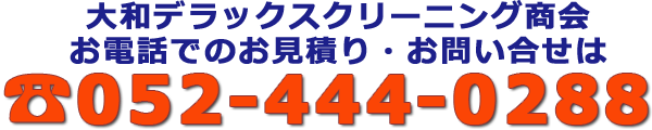 大和デラックスクリーニング商会へのご注文・お問い合せ