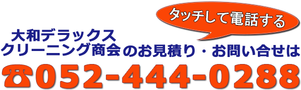 大和デラックスクリーニング商会へ電話する